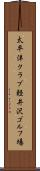 太平洋クラブ軽井沢ゴルフ場 Scroll