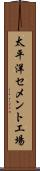 太平洋セメント工場 Scroll