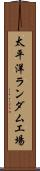 太平洋ランダム工場 Scroll