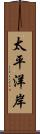 太平洋岸 Scroll
