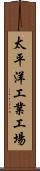 太平洋工業工場 Scroll