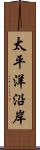 太平洋沿岸 Scroll