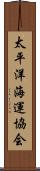 太平洋海運協会 Scroll