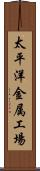 太平洋金属工場 Scroll