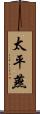 太平燕 Scroll