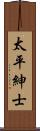 太平紳士 Scroll