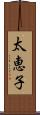太恵子 Scroll