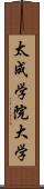 太成学院大学 Scroll