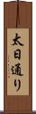 太日通り Scroll