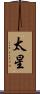 太星 Scroll