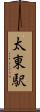 太東駅 Scroll