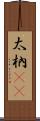 太枘(oK) Scroll