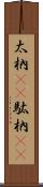 太枘(rK) Scroll