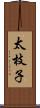 太枝子 Scroll