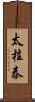 太桂泰 Scroll