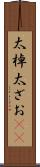 太棹 Scroll