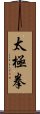 Tai Chi Chuan / Tai Ji Quan Scroll