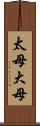 太母 Scroll