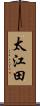 太江田 Scroll
