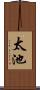 太池 Scroll