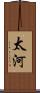 太河 Scroll