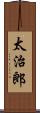 太治郎 Scroll