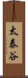 太泰谷 Scroll