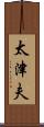 太津夫 Scroll
