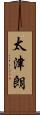 太津朗 Scroll