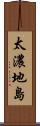 太濃地島 Scroll