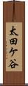 太田ケ谷 Scroll