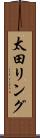 太田リング Scroll