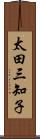 太田三知子 Scroll