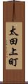 太田上町 Scroll