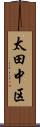 太田中区 Scroll