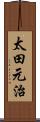 太田元治 Scroll