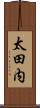 太田内 Scroll