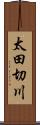 太田切川 Scroll