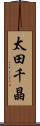 太田千晶 Scroll