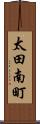 太田南町 Scroll