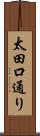 太田口通り Scroll