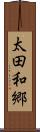 太田和郷 Scroll