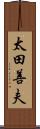 太田善夫 Scroll