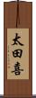 太田喜 Scroll