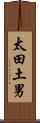 太田土男 Scroll