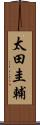 太田圭輔 Scroll