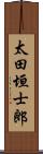 太田垣士郎 Scroll
