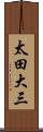 太田大三 Scroll