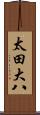 太田大八 Scroll