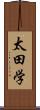 太田学 Scroll